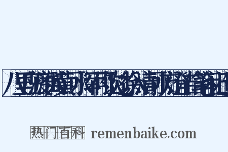 八里庄渡淮入黄河水浑不可饮过徐入清河水方澄洁信笔闲记造句是什么意思的图片